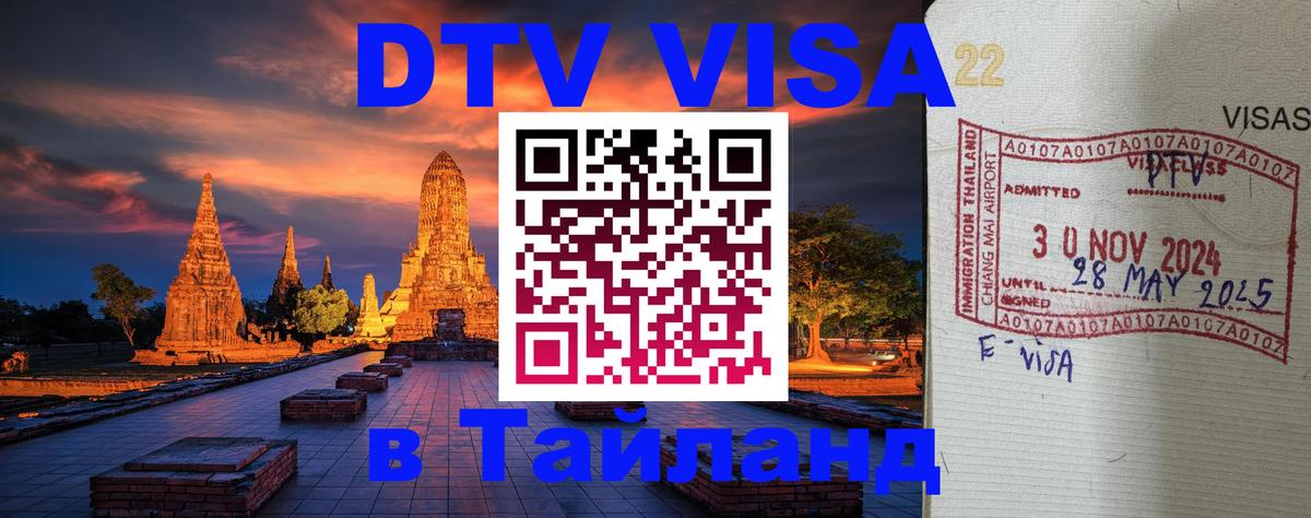 Купить DTV визу в Таиланд Ташкент 