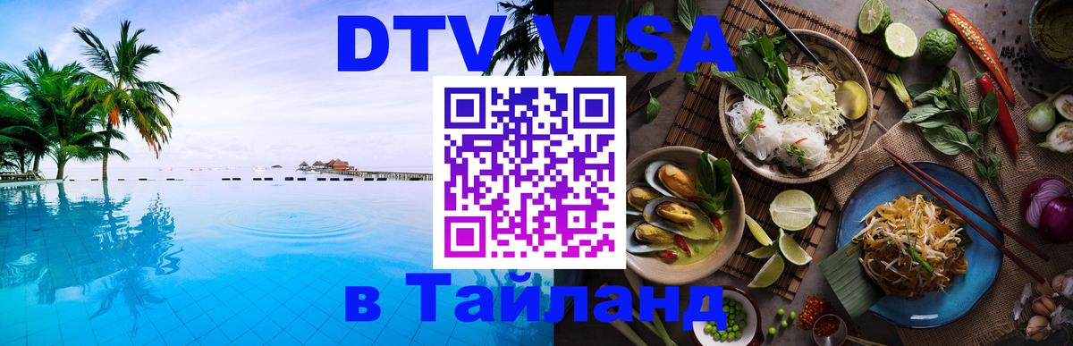 DTV Visa Тайланд купить 