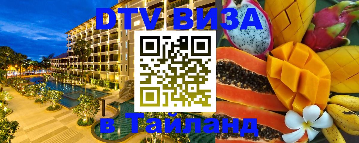 Стоимость и условия DTV визы — оформление в Таиланд под ключ - 